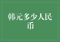 数字游戏：韩元与人民币汇率变动解析