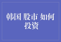 如何在韩国股市进行投资策略分析