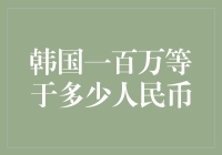 韩国百万韩元兑换人民币的汇率分析