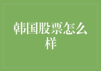 韩国股市：股市里的大长今，炒股新晋武林盟主