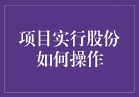 如何在创业中用股份糊弄伙伴：一份不靠谱的指南