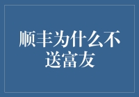 顺丰为什么不送富友：从现实与虚拟世界的交织看快递业的边界