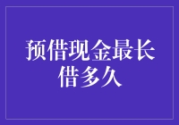 预借现金最长借多久？你可能比银行更了解你的信用卡