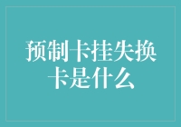 预制卡挂失换卡流程解析：确保资金安全的必要步骤