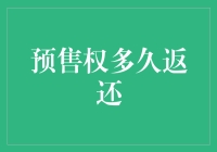 预售权究竟何时能返还？