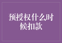 预授权扣款的时机解析与客户权益保障