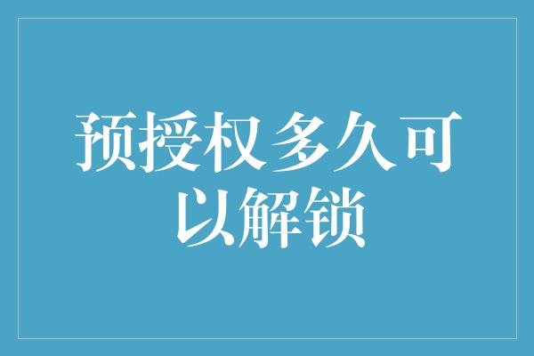 预授权多久可以解锁