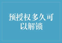 预授权多久可以解锁：探讨金融交易中的等待期