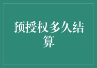 预授权结算机制：深入解析预授权与实际结算之间的法律及金融关系