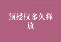 预授权多久释放：从概念到策略的深度解析