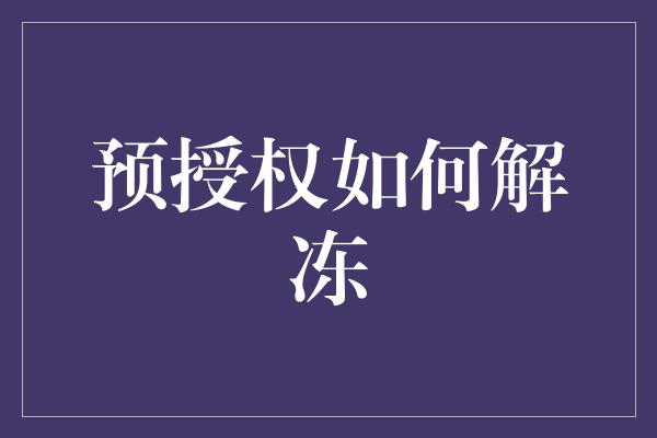 预授权如何解冻