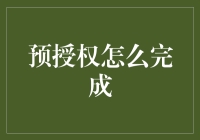 新手必看！预授权究竟该怎么玩？