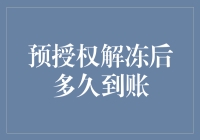 预授权解冻后多久到账？解开这个神秘包裹的真相