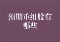 股市新贵：重组股的那些不得不说的秘密