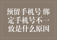 预留手机号与绑定手机号不一致的原因及解决办法