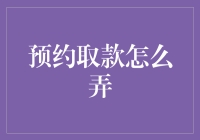 想取钱？那得先学会预约取款，不然你就等着拿数字人民币吧