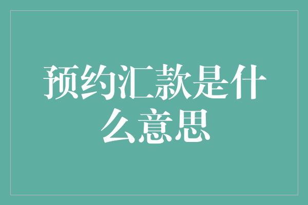 预约汇款是什么意思