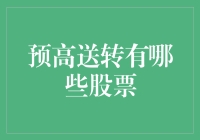 预高送转背后的秘密：哪些股票值得关注？