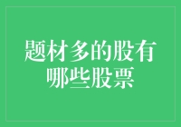 不炒股的程序员不是好杀手：揭秘那些题材丰富的股