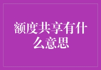 额度共享：与室友一起飞的梦幻体验