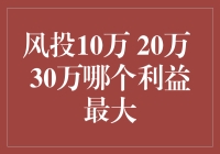 风投10万 20万 30万，哪个是最棒的数字？