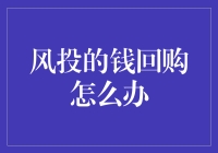 风投的钱回购：策略选择与实施步骤