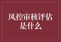 风控审核评估：企业安全的守护者