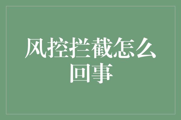 风控拦截怎么回事