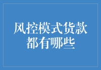 新时代风控模式下的货款管理与创新