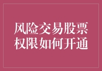 风险交易股票权限开通：策略与安全并行