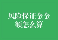 浅析金融交易风险保证金如何计算：策略与技巧