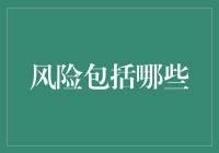 风险包括哪些？——人生就像一场赌局，风险无处不在