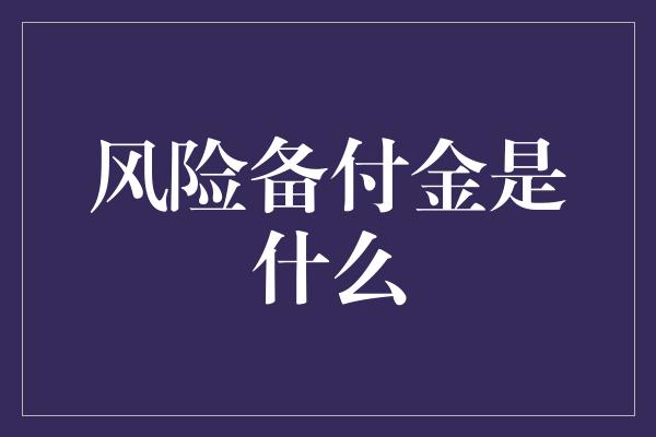 风险备付金是什么