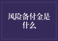 风险备付金：流动性危机下的救生艇