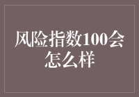 风险指数100会怎么样？我们可能正面临一场番茄酱危机！