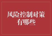 风险控制对策大揭秘：如何让生活像开了挂的冒险游戏？