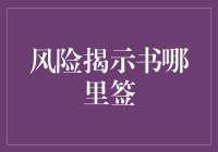 风险揭示书，你真的知道在哪里签吗？