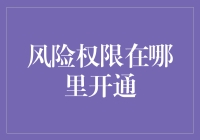 如何在权限迷宫中寻找风险权限开通之路