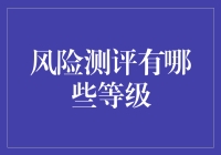 风险测评等级：深度剖析金融投资的风险系数分级