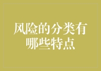 风险分类特点分析：从系统性到固有性的全面解读