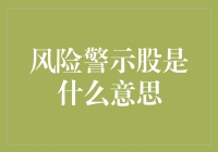 警示风险：股市中的风险警示股意味着什么