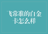 飞常准白金卡用户体验深度解析：商务旅客的出行新选择