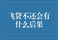 飞贷不还，真的会让你后悔吗？