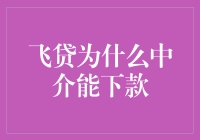 飞贷为何成了中介的香饽饽？