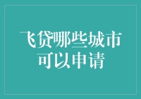 飞贷那些说走就走的城市，你是否已经打包好行囊?