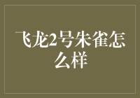 飞龙2号朱雀：揭开新时代飞行器的神秘面纱