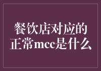 餐饮业MCC码：经营管理的隐形手