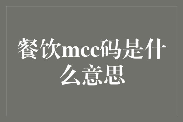 餐饮mcc码是什么意思