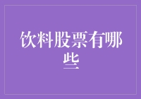 回味无穷的饮料股票投资：寻找市场中的甜蜜机会