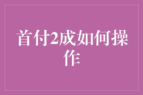 首付2成如何操作